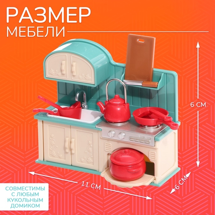 Набор мебели &laquo;Крошики. Уютный дом&raquo;, кухня, 9 предметов