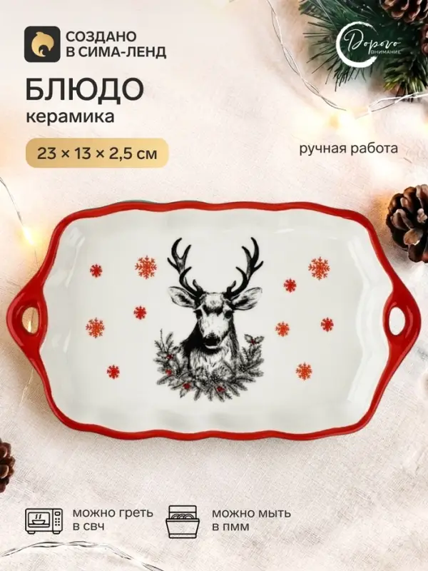 Блюдо новогоднее &laquo;Снежный олень&raquo;, 23&times;13&times;2.5 см, ручная работа