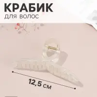 Крабик для волос &laquo;Бонди&raquo; петля, 12.5&times;5 см, белый перламутр матовый