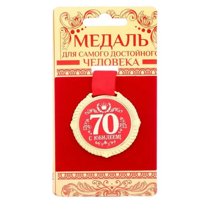 Медаль юбилейная на бархатной подложке &laquo;С юбилеем 70 лет&raquo;, d=5 см