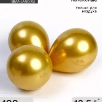 Воздушные шары латексные 5", 100 шт., золотые, ХРОМ