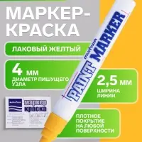 Маркер-краска MunHwa, лаковый, нитро-основа, жёлтая, узел 4 мм