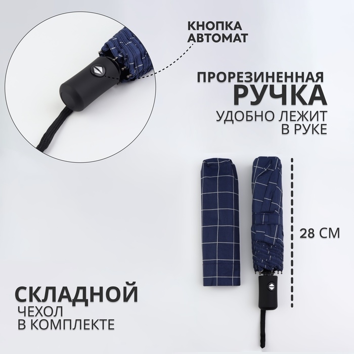 Зонт автоматический «Клетка», эпонж, 3 сложения, 8 спиц, R = 48/55 см, D = 110 см, цвет МИКС Зонт автоматический «Клетка», эпонж, 3 сложения, 8 спиц, R = 48/55 см, D = 110 см, цвет МИКС