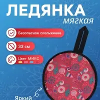 Ледянка мягкая Snow Cat, d=33 см, толщина 2 см, с ручкой, МИКС