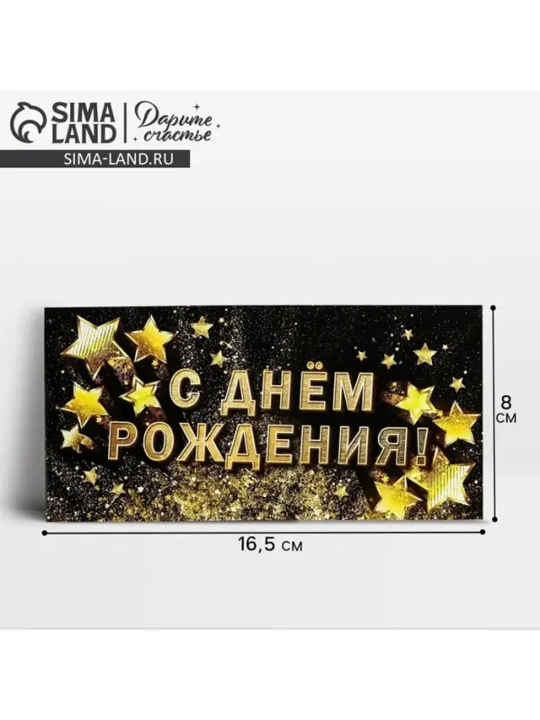 Конверт для денег &laquo;С Днём рождения!&raquo;, золотые звёзды, 16.5&times;8 см