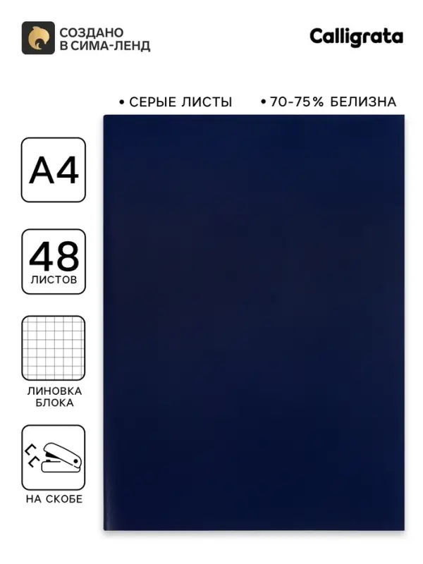 Тетрадь А4, 48 листов в клетку, Calligrata, серые листы, синий