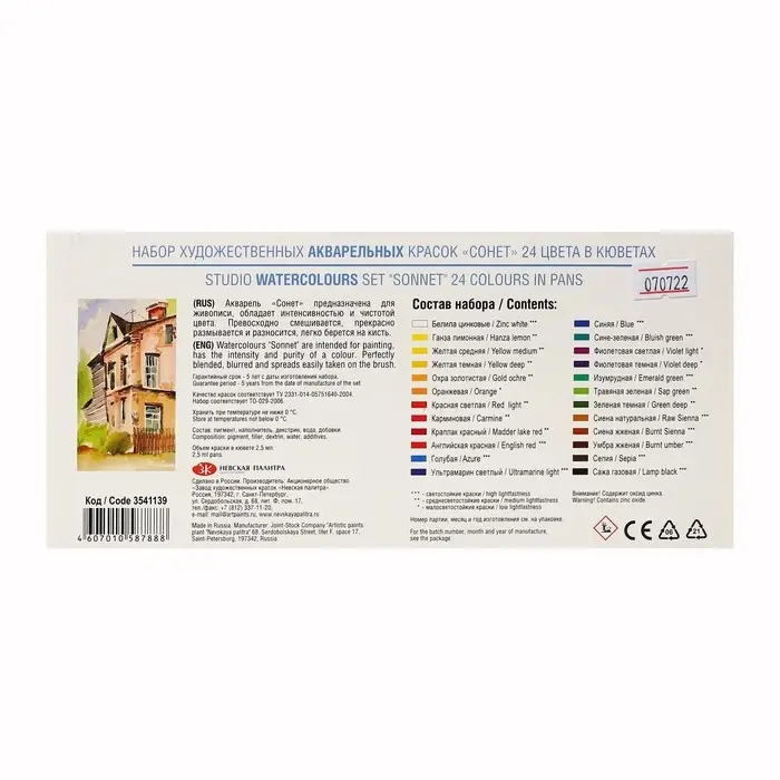 Акварель художественная в кюветах &laquo;ЗХК. Сонет&raquo;, 24 цвета &times; 2.5 мл