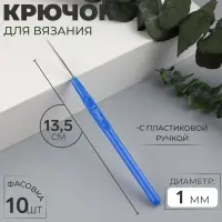 Крючок для вязания, с пластиковой ручкой, d=1 мм, 13.5 см, синий