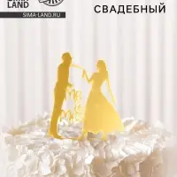 Топпер для торта &laquo;Молодожёны&raquo;, золотой