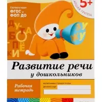 Рабочая тетрадь &laquo;Развитие речи у дошкольников&raquo;, старшая группа, Денисова Д., Дорожин Ю., МИКС