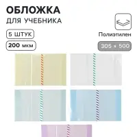 Обложки ПЭ 5 штук, 305&times;500 мм, 200 мкм, для учебников формата А4+, универсальная, с закладкой, МИКС