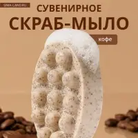 Мыло косметическое Добропаровъ массажное &laquo;со скрабом&raquo; кофе, 100 г