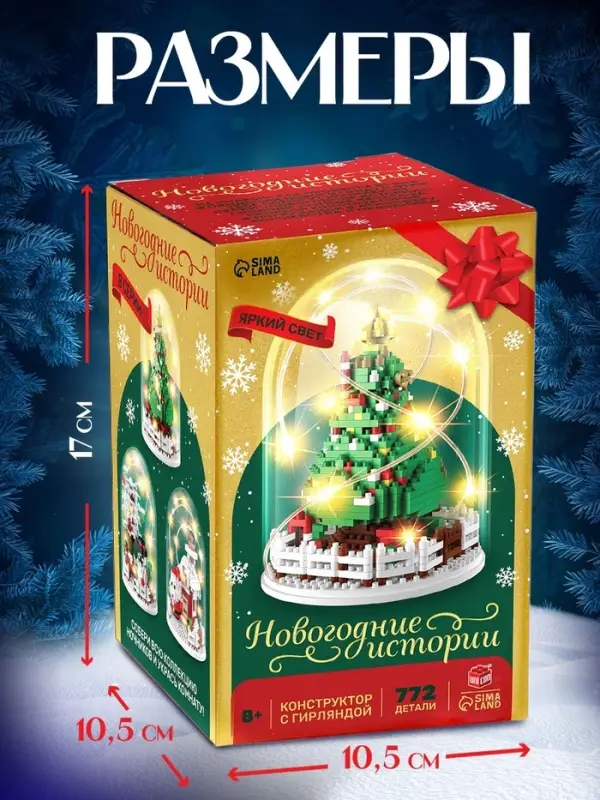 Конструктор &laquo;Новогодние истории&raquo;, гирлянда, на батарейках, 772 детали