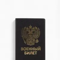 Обложка на военный билет, с гербом РФ, с тиснением, чёрная