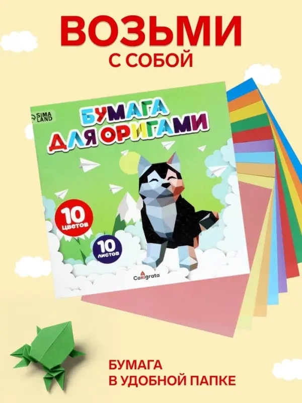 Бумага цветная для оригами и аппликаций 20&times;20 см, 10 листов, 10 цветов, Calligrata, 80 г/м&sup2;, в папке