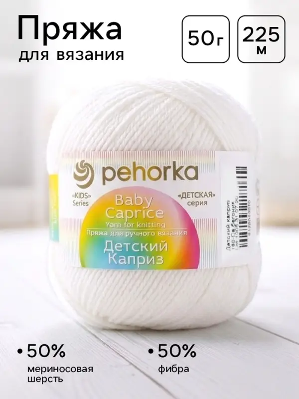 Пряжа для вязания &laquo;Пехорский текстиль. Детский каприз&raquo;, 50% мериносовая шерсть, 50% фибра, 225 м/50 г, белая