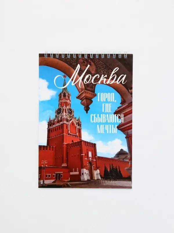 Блокнот А5, 40 л. Обложка картон. «Москва» Блокнот А5, 40 л. Обложка картон. «Москва»