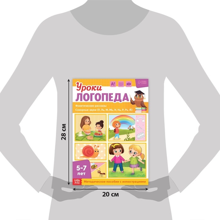 Книга «Уроки логопеда. Фонетические рассказы (сонорные)», 24 стр., 5-7 лет Книга «Уроки логопеда. Фонетические рассказы (сонорные)», 24 стр., 5-7 лет