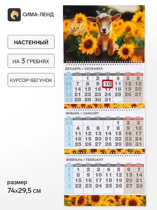 Календарь 2027 квартальный стандарт &laquo;Козлик в подсолнухах&raquo;
