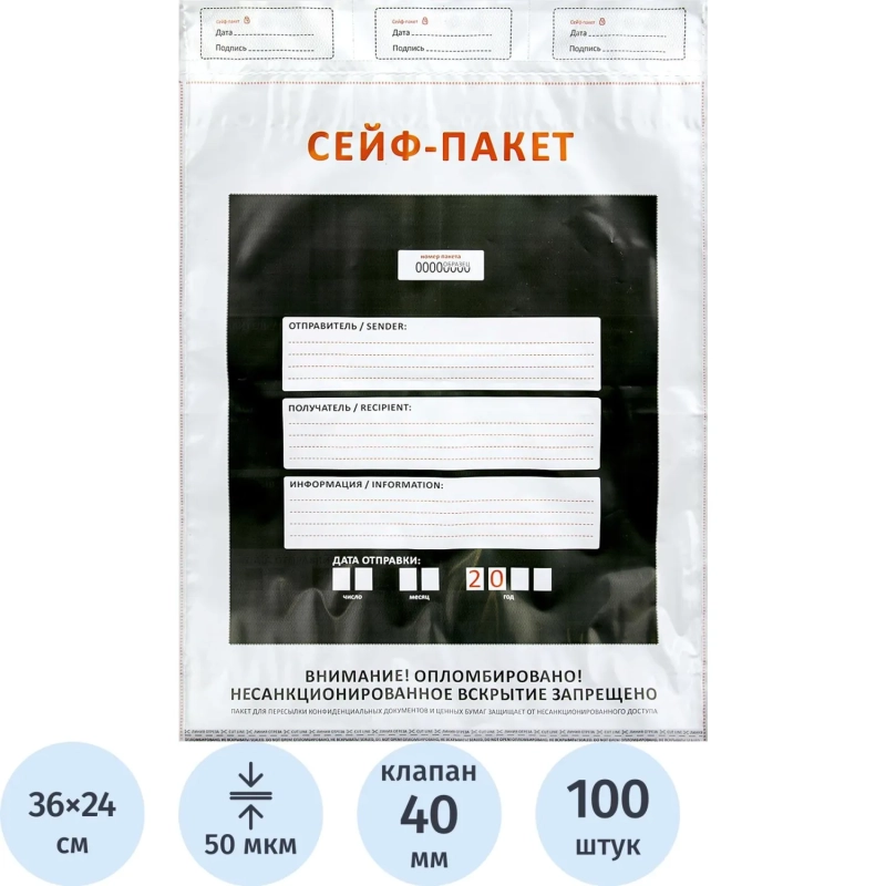 Сейф-пакет формата А4, размер 240х360 мм,50мкм. (100 шт/уп)