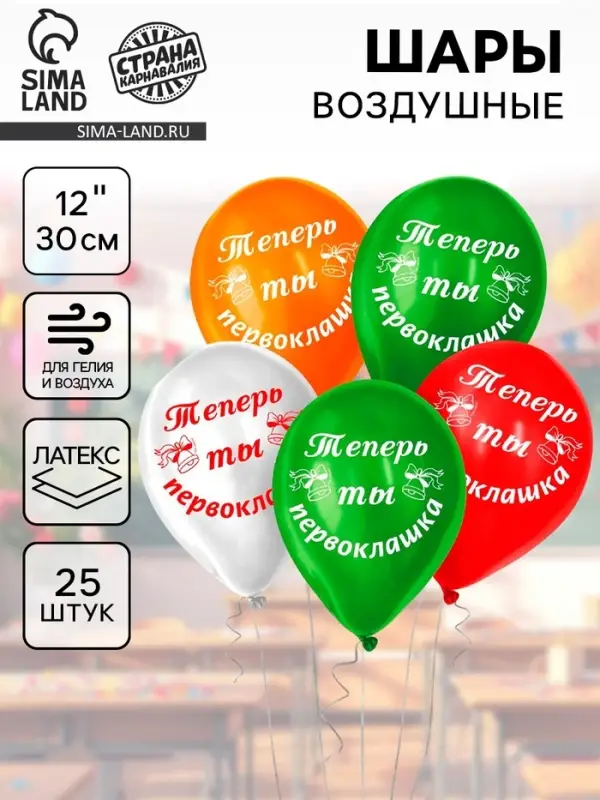 Воздушные шары латексные 12" &laquo;Первоклашка самый лучший&raquo;, 25 шт.