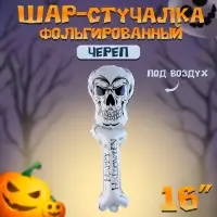 Воздушный шар фольгированный-стучалка 16" &laquo;Череп&raquo;, под воздух