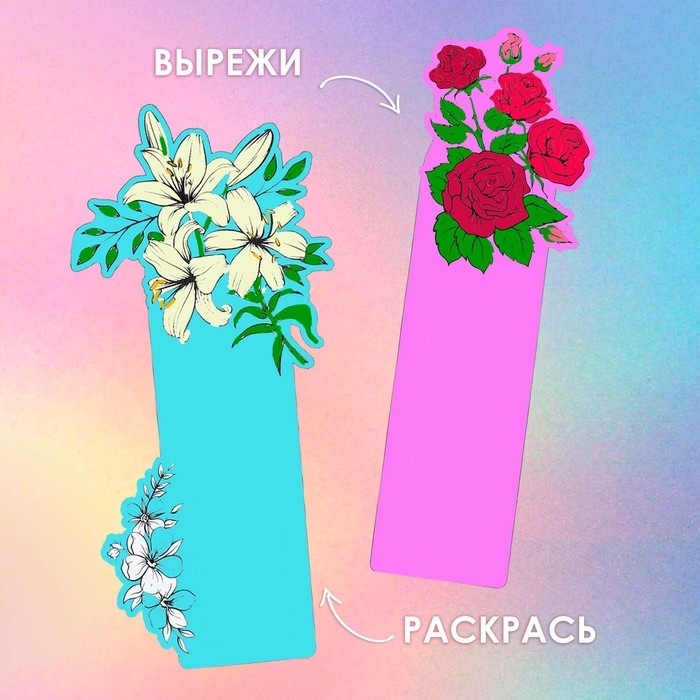 Подарочный набор для создания закладок «8 марта. Цветы» Подарочный набор для создания закладок «8 марта. Цветы»