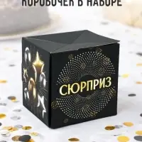 Коробка - сюрприз для денег подарочная &laquo;Сюрприз&raquo;, 17&times;8&times;9 см