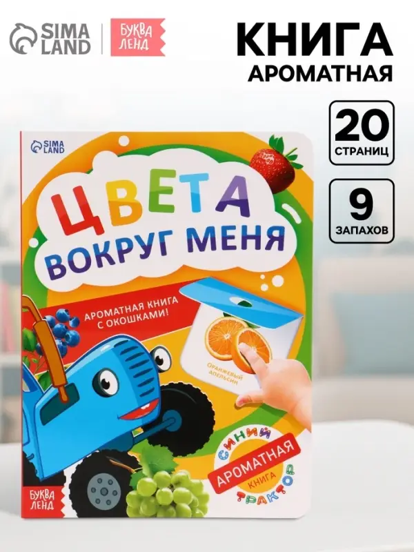 Ароматная книга с окошками &laquo;Цвета вокруг меня. Синий трактор&raquo;, 20 стр.