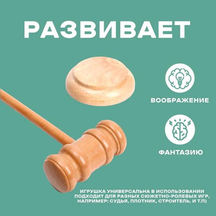 Деревянный детский молоточек «Судья» 4,5 × 8 × 33 см Деревянный детский молоточек «Судья» 4,5 × 8 × 33 см