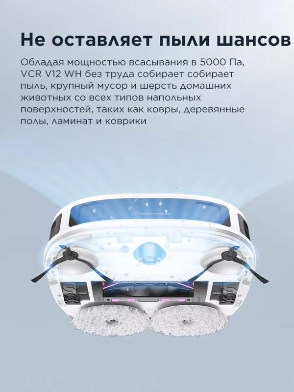 Робот-пылесос VCRV12WH станция самоочистки, сухая и влажная
