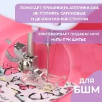 Лапка для швейных машин, для сатиновых строчек, 7 мм, 1.7&times;3.1 см