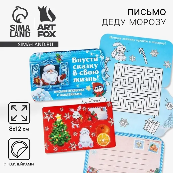 Письмо Деду Морозу открытка с наклейками «Новый год: Впусти сказку в свою жизнь!» Письмо Деду Морозу открытка с наклейками «Новый год: Впусти сказку в свою жизнь!»