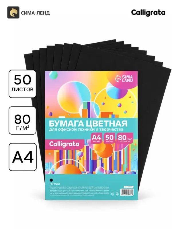 Бумага форматная Calligrata, А4, 50 листов, 80 г/м&sup2;, чёрная