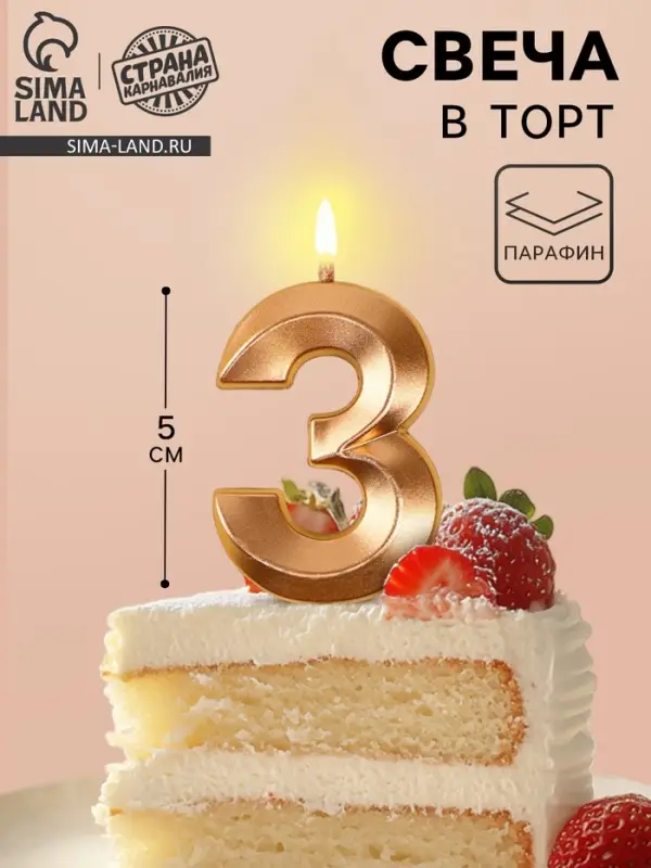 Свеча в торт на шпажке &laquo;Грань&raquo;, цифра 3, шампань, 5 см