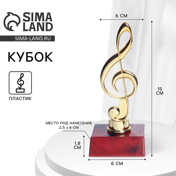 Кубок «Скрипичный ключ», наградная фигура, подставка пластик красная, 15 х 6 х 6 см. Кубок «Скрипичный ключ», наградная фигура, подставка пластик красная, 15 х 6 х 6 см.