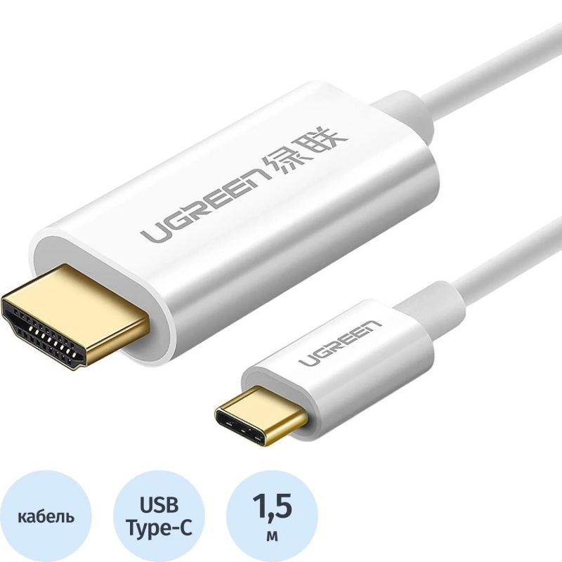Кабель UGREEN MM121 (30841) USB-C to HDMI Male to Male ABS Case.1,5м белый