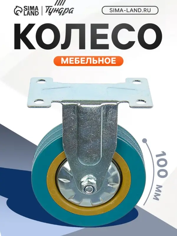 Колесо мебельное, d=100 мм, не поворотное, без тормоза, серое