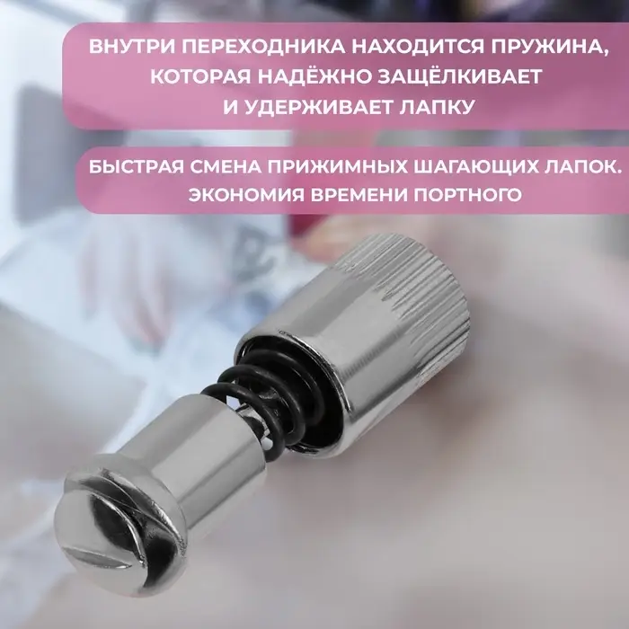 Адаптер для быстрой замены лапок, 0.9&times;3.3 см
