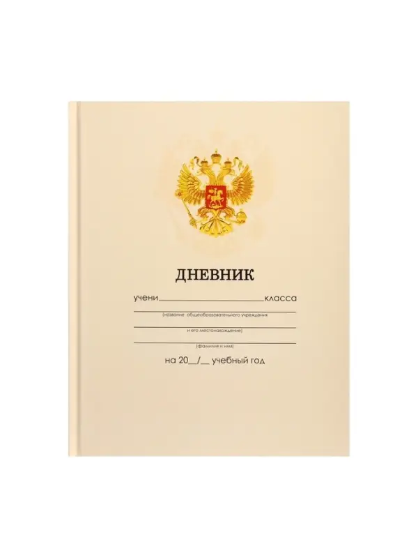 Дневник школьный для 1-11 классов, &laquo;Бежевый нежный однотонный?&raquo;, твёрдая обложка 7БЦ, глянцевая ламинация, 40 листов