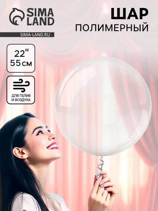 Воздушный шар полимерный 22" &laquo;Для объёмных игрушек&raquo;