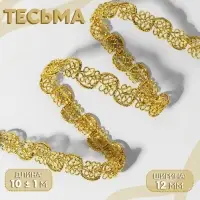 Тесьма декоративная, 12 мм, 10&plusmn;1 м, цвет золотой