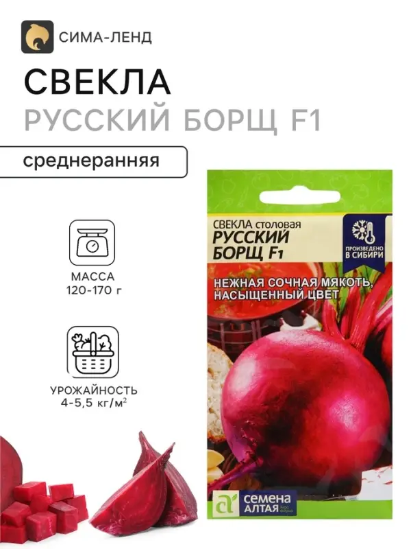 Семена Свекла &laquo;Русский Борщ&raquo;, F1, столовая, 1 г, &laquo;Семена Алтая&raquo;