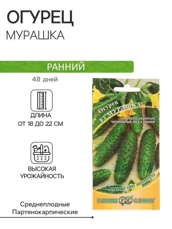 Семена Огурец &laquo;Мурашка&raquo;, F1, корнишон, скороспелый, партенокарпический, 10 шт., &laquo;Гавриш&raquo;