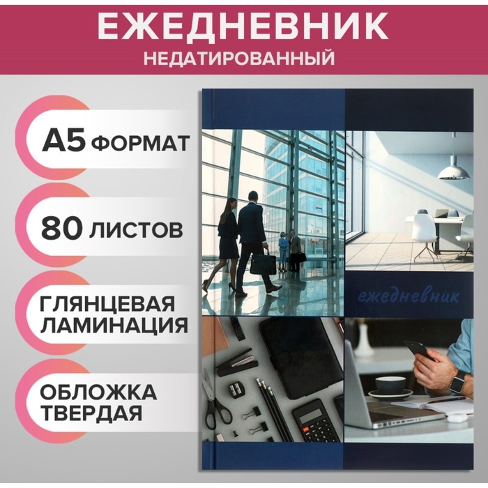 Ежедневник недатированный А5, 80 листов, твёрдая обложка, глянцевая ламинация, Ежедневник недатированный А5, 80 листов, твёрдая обложка, глянцевая ламинация, "ОФИСНЫЕ АТРИБУТЫ. Коллаж", блок офсет