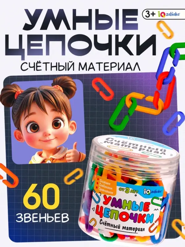 Счётный материал &laquo;Умные цепочки&raquo;