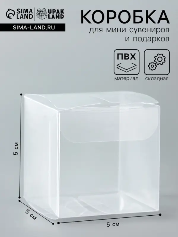 Складная прозрачная коробка из PVC, для упаковки подарков, 5&times;5&times;5 см