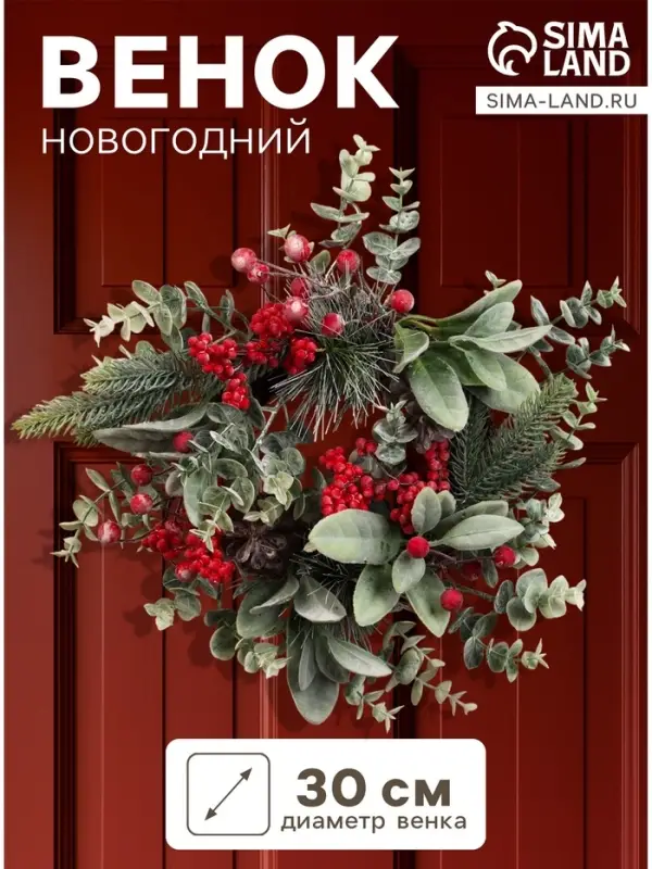 Венок новогодний d=30 см &laquo;Зимнее волшебство. Красная калина&raquo;