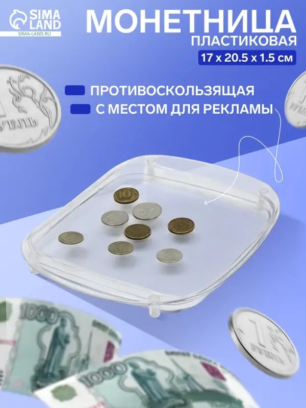 Монетница пластиковая OPTIMA, 17&times;20.5&times;1.5, прозрачная