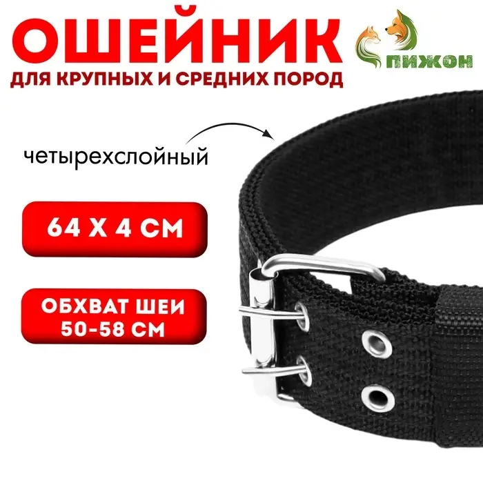 Ошейник четырехслойный, 64&times;4 см, ОШ 50-58 см, полиэстер, чёрный